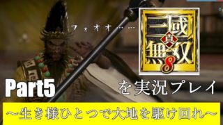 真・三國無双8を実況プレイ～生き様ひとつで大地を駆け回れ～第5幕