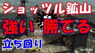 【スプラトゥーン2/S＋】ショッツル鉱山、ガチエリアで勝てる立ち回り【デュアルスイーパー】