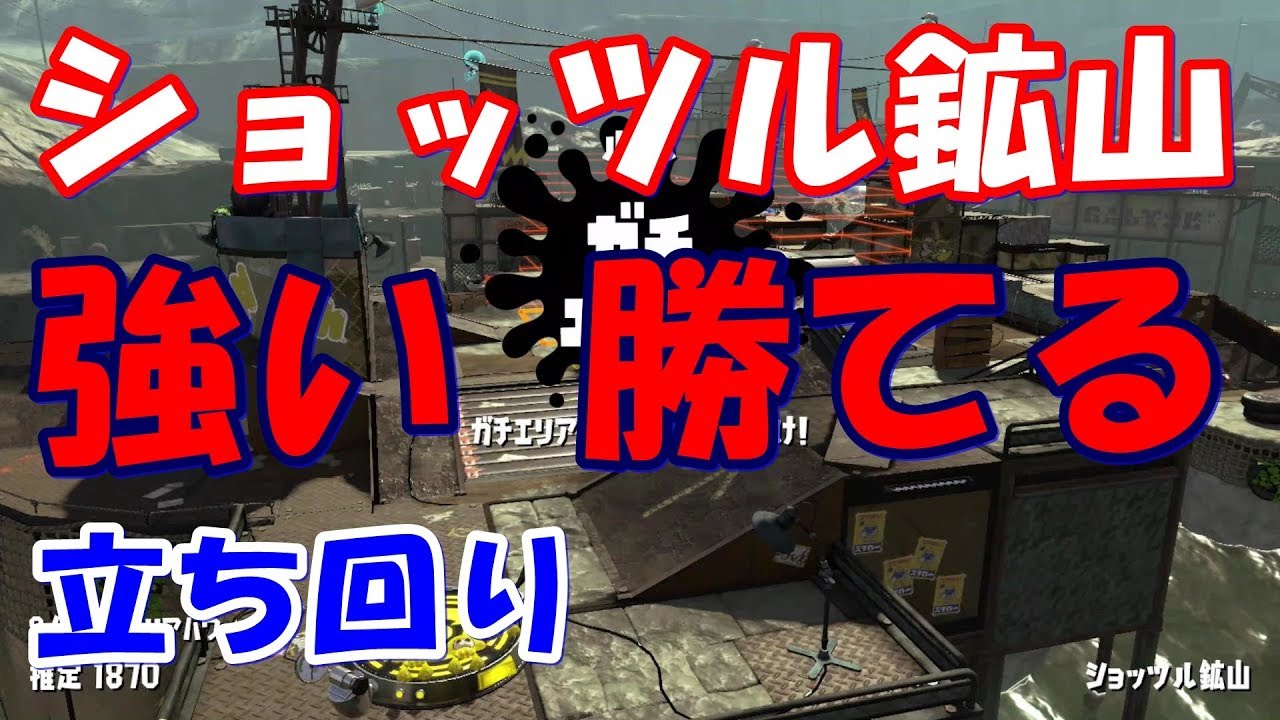 【スプラトゥーン2/S＋】ショッツル鉱山、ガチエリアで勝てる立ち回り【デュアルスイーパー】