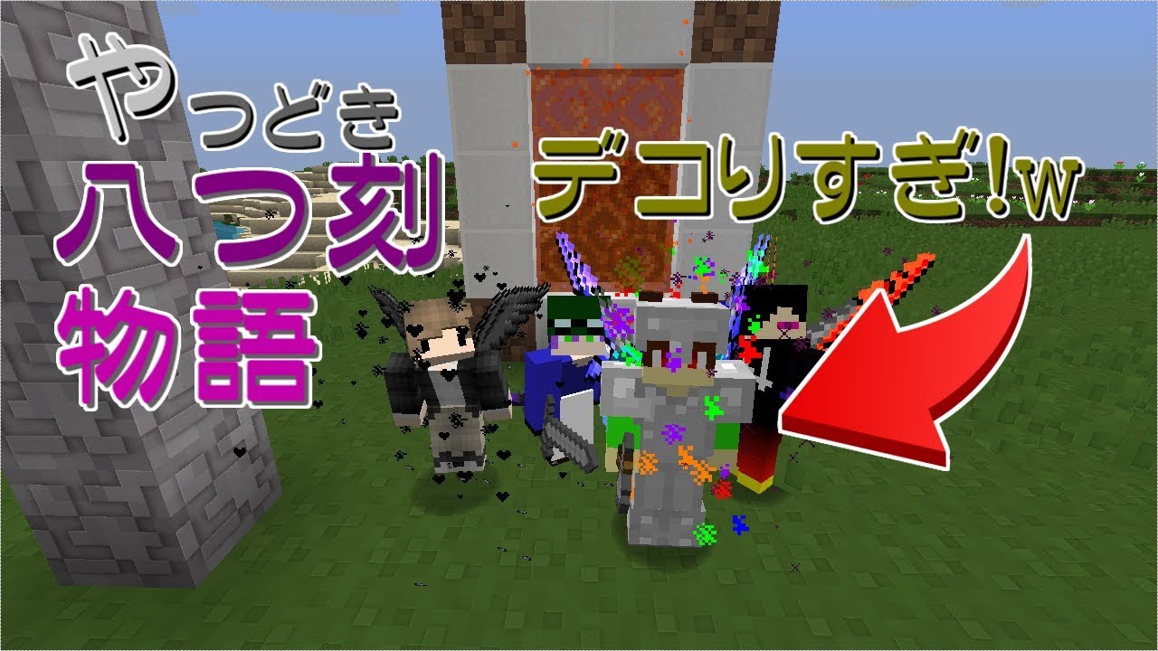 【マインクラフト】八つ刻物語/第1話【八つ刻の時間】