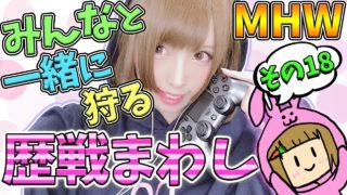 【MHW】攻撃珠いつになったら出るん…！ 歴戦まわし モンスターハンターワールド【女性実況】