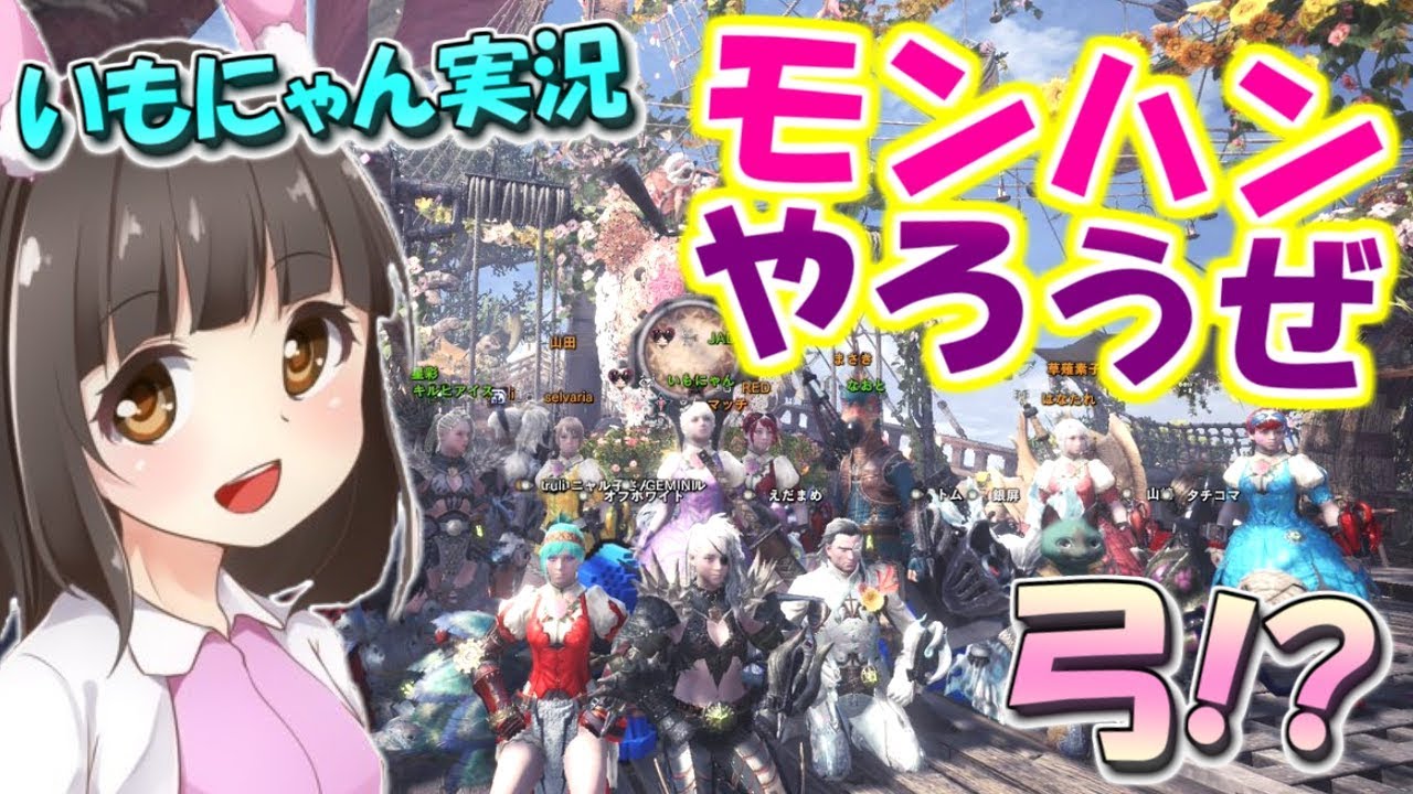 【MHW】弓も使ってみるよ☆いもにゃんのモンスターハンターワールド【参加型あるよ～！】