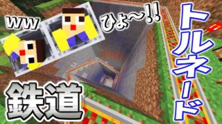 〔マインクラフト〕やまぐっち、嵐を呼ぶ！トルネード鉄道完成！！