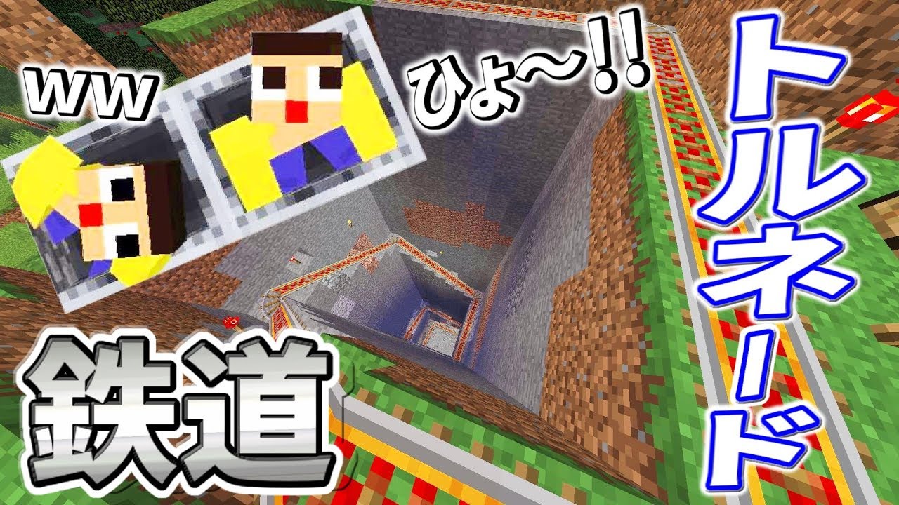 〔マインクラフト〕やまぐっち、嵐を呼ぶ！トルネード鉄道完成！！