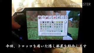 【Minecraft】【マインクラフト】【PSVita】 ほとんどばれない！ 壁の向こうの隠し部屋&材料の鉄の無限化！