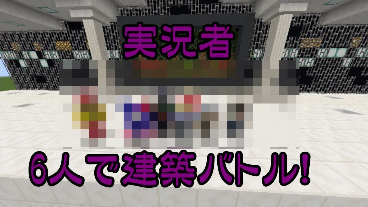 【マインクラフト】実況者6人で建築バトルをしてみた！