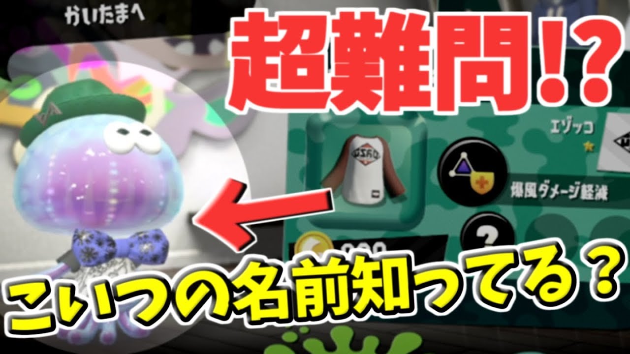 全問正解０％！？超難問スプラトゥーンクイズ作ってしまったｗｗｗ【スプラトゥーン2】