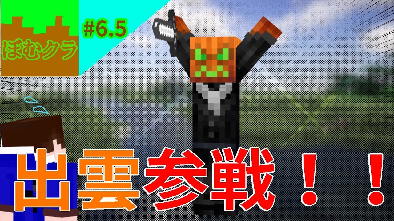 #6.5 出雲参戦！！ 【マインクラフトPS4】
