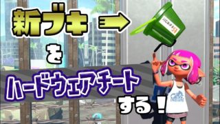 【スプラトゥーン2】新ブキをハードウェアチートしていく！