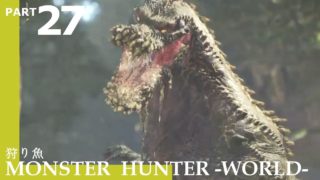 【狩り魚】モンスターハンターワールドをまっすぐ実況！PART27