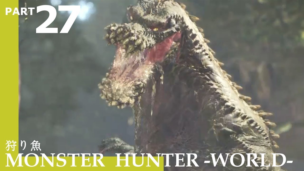 【狩り魚】モンスターハンターワールドをまっすぐ実況！PART27