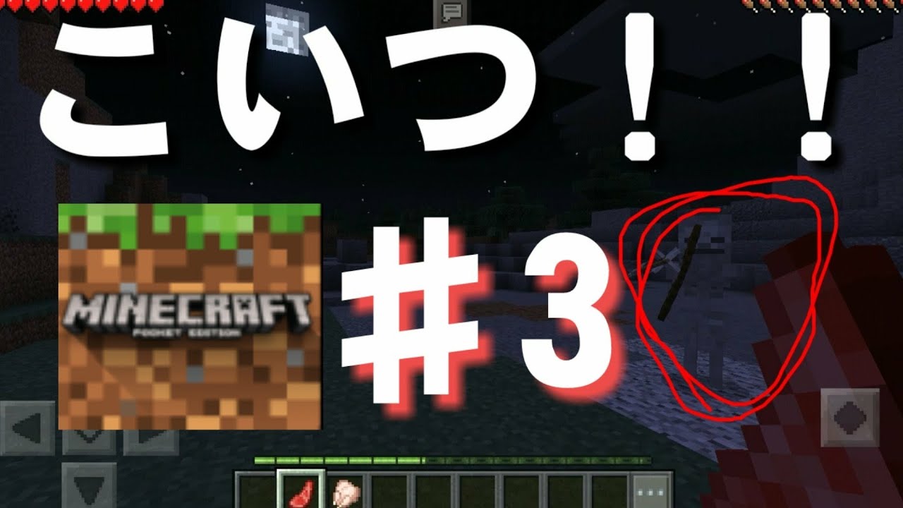 マインクラフトPE♯3夜のワールドでガイコツに殺されるだけの動画