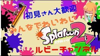 【スプラトゥーン２】深夜のスプラ