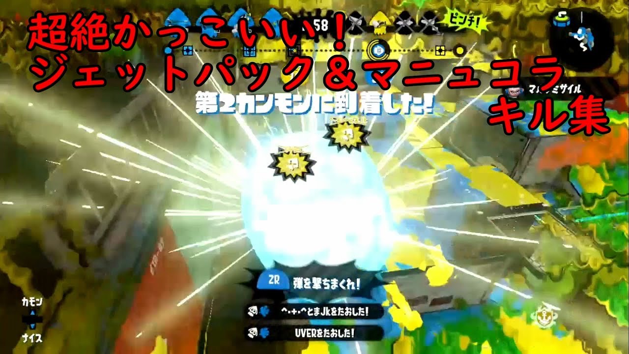 【スプラトゥーン２】神レベル！直撃が当たり前のジェットパック＆マニュコラキル集！【キミノヨゾラ哨戒】