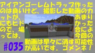 【マインクラフト】アイアンゴーレムトラップ！でも今回はヒドイ！マイクラ実況【#035】