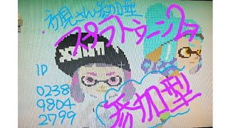 初見さん参加型スプラトゥーン2