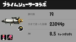 [スプラトゥーン2]クソエイムでも勝てる！プライムシューターコラボ　S+ガチエリア
