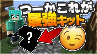 【マインクラフト】最強キット教えます。