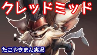クレッドでミッド運用！？【たこやきまん実況】
