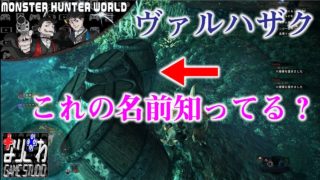 #5【MHW】戦犯の集いの「モンスターハンターワールド」ヴァルハザクでみんな当たり前にやってるけどこれの名前知ってんの？【作業用MHW】