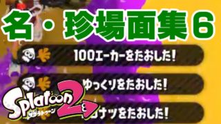 スプラトゥーン２名・珍場面集！#６