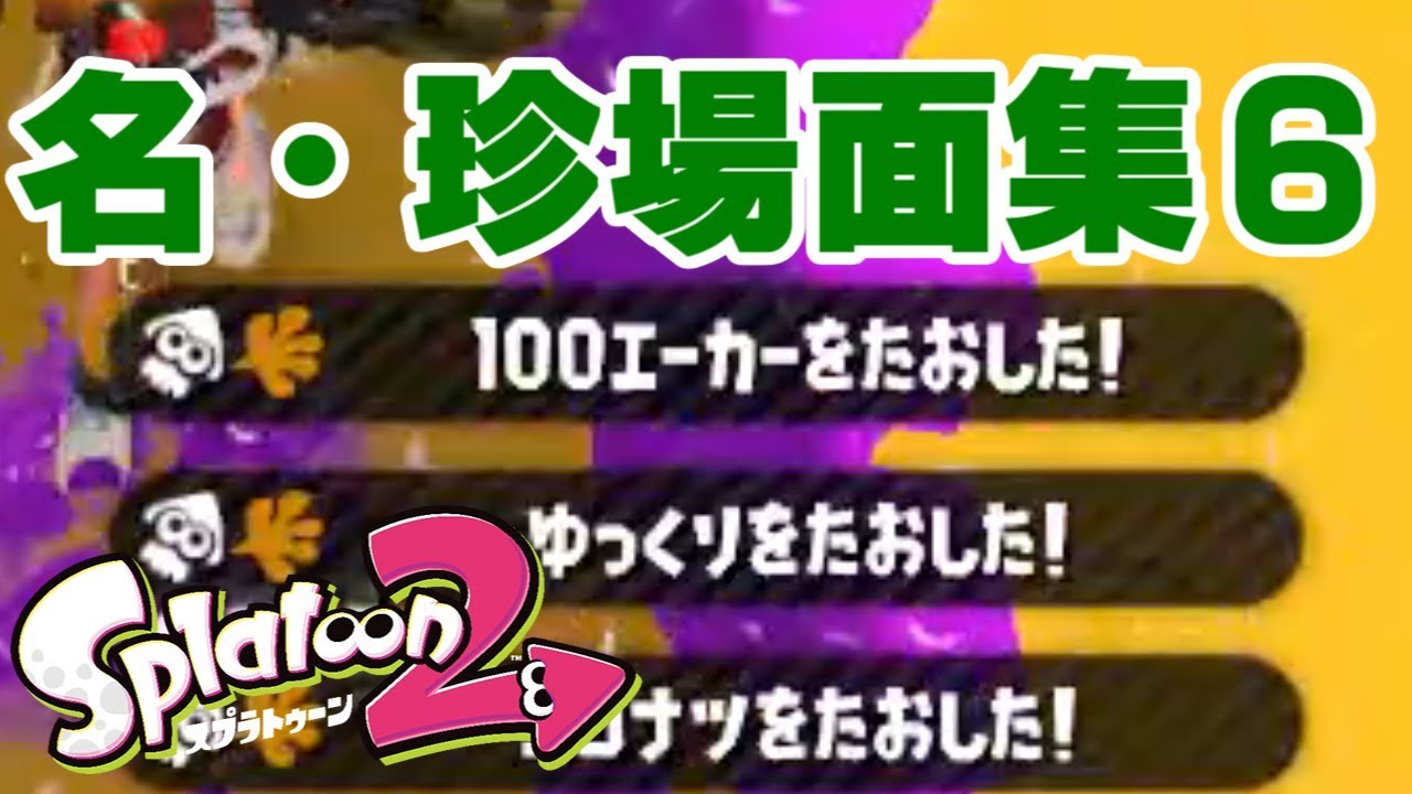 スプラトゥーン２名・珍場面集！#６