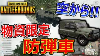 【PUBG】空から車!? 物資限定の防弾車!!『加速力もUP!? 驚きの性能!!』【実況者ジャンヌ】