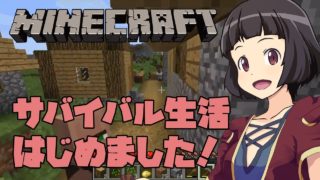 【マインクラフト】サバイバル生活はじめました！【ほとすずのマイクラ実況 #1】【スズクラ】