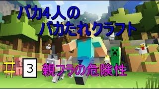 バカ4人のマインクラフト　♯2 親フラの危険性