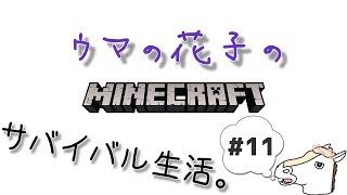 【マインクラフト】ウマの花子のサバイバル生活。#11【実況】
