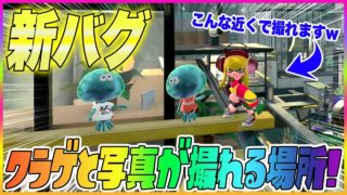【スプラトゥーン２】【新バグ】クラゲと写真が撮れる場所！バッテラストリートのリス地裏すり抜けバグ！【裏ワザ・小ネタ＆バグ集】【Splatoon2 Glitch】