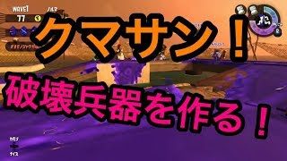 [サーモンラン野良カンスト]スプラトゥーン2　クマサン武器最強！