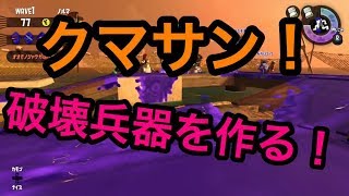 [サーモンラン野良カンスト]スプラトゥーン2　クマサン武器最強！