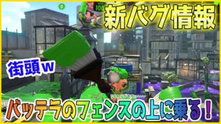 【スプラトゥーン２】【新バグ】最強の隠れ場所!バッテラストリートのフェンス・街頭に乗るバグ！小ネタ＆バグ集【かくれんぼ 絶対にバレないチート級・裏世界】【Splatoon2 Glitch】