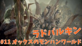 #11 【MHW実況】オックスの「モンスターハンター：ワールド」
