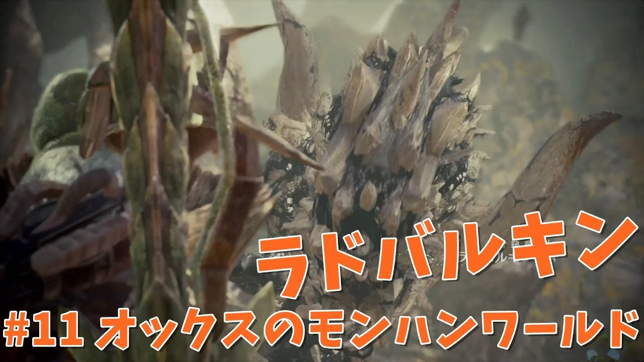#11 【MHW実況】オックスの「モンスターハンター：ワールド」