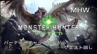 MHW モンスターハンターワールド 雑談しながらクエスト回し　ねーさんのみかた　（女性実況）