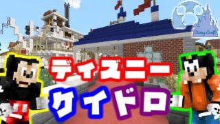 【マインクラフト】神回避を見せつける!?ディズニーの世界でケイドロ!【マイクラ実況】