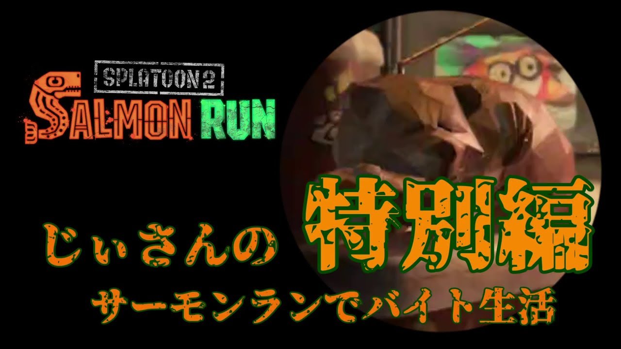 【スプラトゥーン2】じぃさんのサーモンランでバイト生活 特別編 クマサン印のチャージャーがまさかの３WAVE連続出た！？
