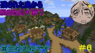 【マインクラフト】※主はあほです！Isla~残された島から脱出せよ( *´艸｀)~#6