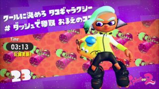 今回は一人旅！　スプラトゥーン２　タコツボキャニオン　Part１４