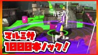 【スプラトゥーン2】特訓！マルチミサイル避けまくったら、もう当たらなくなった！？ウデマエX明日！？[女性実況][スプラな毎日#69]