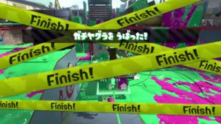 ヤグラのハイプレ強すぎかよ…【スプラトゥーン２】