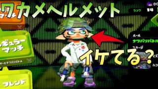 ダサいけどそれがイイッ！皆もこれ被ろう？【スプラトゥーン2】