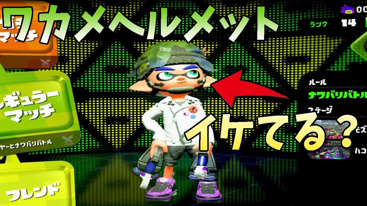 ダサいけどそれがイイッ！皆もこれ被ろう？【スプラトゥーン2】