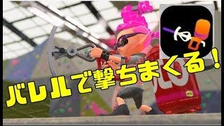 最近はやりのバレルスピナーつよすぎでしょ！【スプラトゥーン2】‐実況プレイ