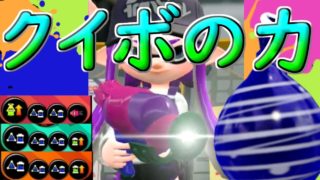 【スプラトゥーン２】クイックボムが強すぎて無双した【実況プレイ】