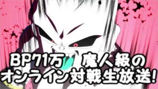 BP710000のドラゴンボールファイターズ　オンライン対戦生放送！Dragon Ball FighterZ
