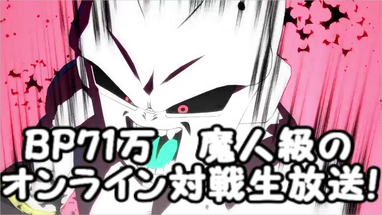 BP710000のドラゴンボールファイターズ　オンライン対戦生放送！Dragon Ball FighterZ
