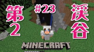 【マインクラフト】もう一つの渓谷探検の回＃23